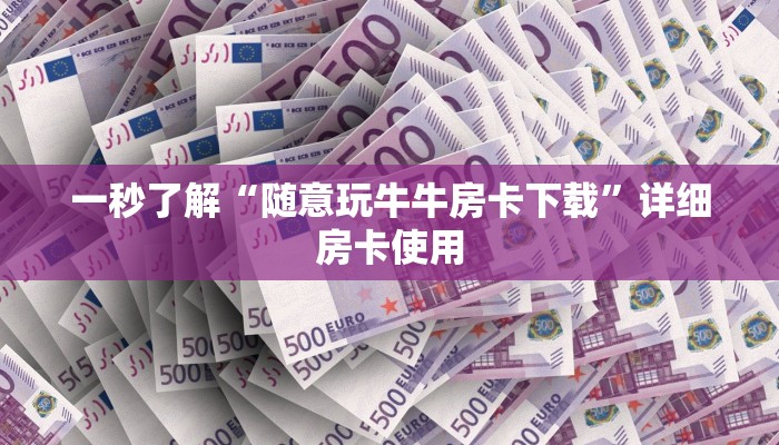玩金花“牛牛房卡新九游大厅房卡”详细房卡操作