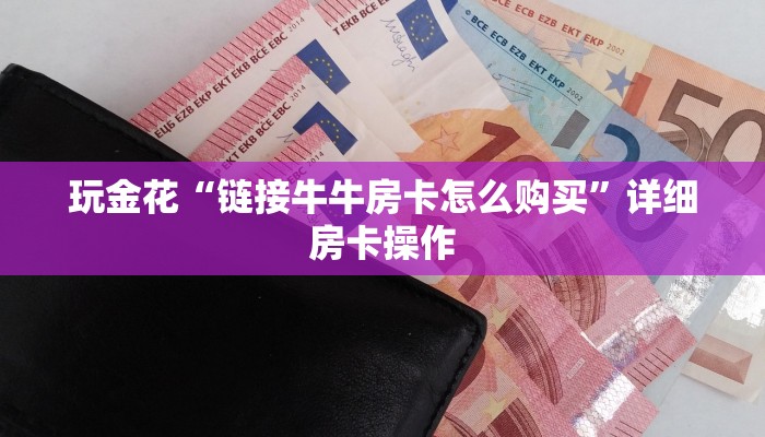 百度百科知道“牛牛房卡怎么购买”房卡链接获取