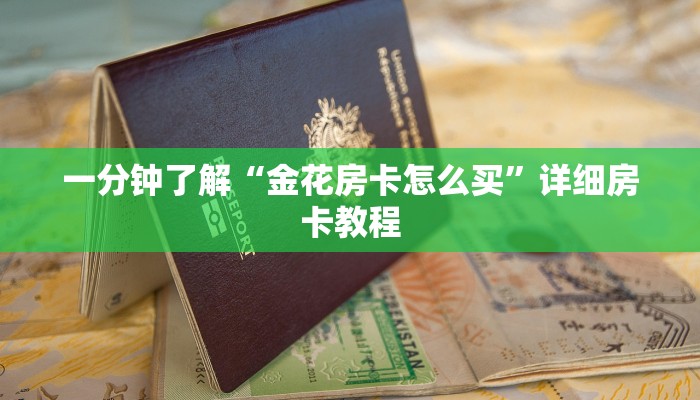 玩家
必看“微信链接牛牛房卡”详细房卡使用