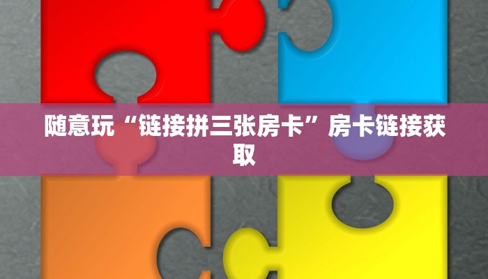 终于知道“随意玩正版房卡”链接房卡便宜