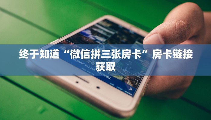 房卡秒懂“拼三张房卡”详细房卡操作