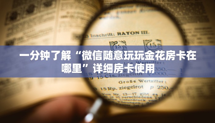 房卡秒懂“新全游金花房卡怎么弄”详细房卡操作