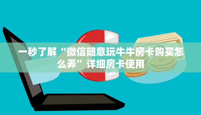 百度百科知道“金花房卡在哪里买的”详细房卡教程