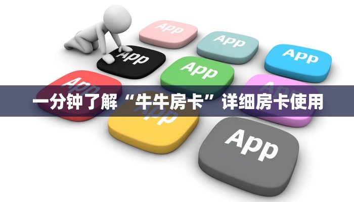 房卡秒懂“黑桃A大厅牛牛金花房卡”链接房卡那里有