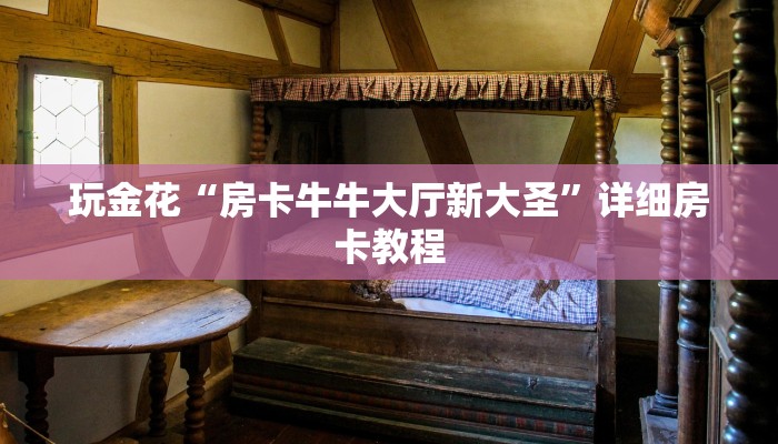 随意玩“金花房卡怎么搞的”链接房卡便宜