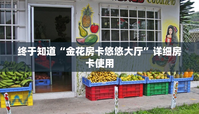 一分钟了解“新蓝鲸斗牛金花房卡”详细房卡教程