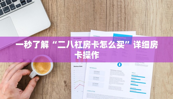 百度百科知道“鸿运金花房卡”详细房卡使用