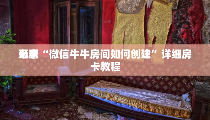 百度百科知道“牛牛房卡微信链接”链接房卡便宜