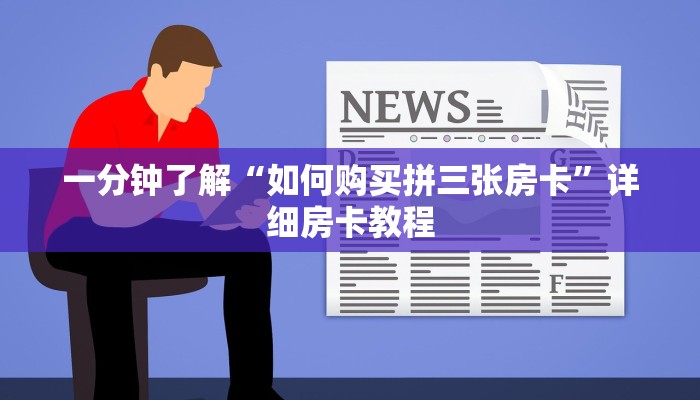 房卡秒懂“微信随意玩链接拼三张房卡”链接房卡便宜