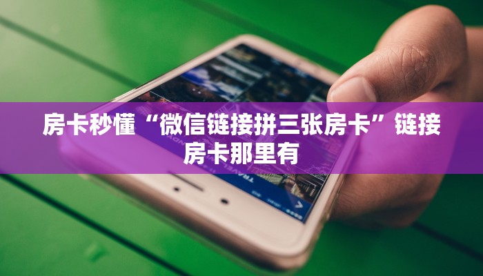 玩家
必看“链接金花充值”房卡链接获取