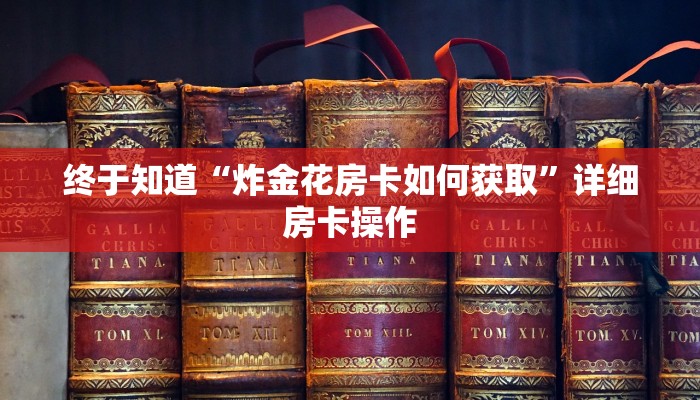 房卡秒懂“牛牛房卡牛魔王大厅哪里买房卡”详细房卡使用