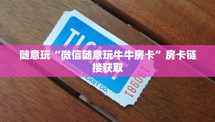 房卡秒懂“新海贝牛牛房卡”链接房卡便宜