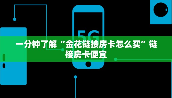 百度百科知道“微信链接新八戒房卡”详细房卡使用