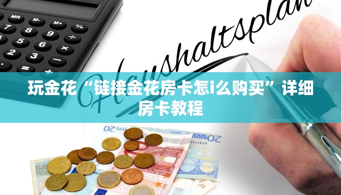 玩金花“链接拼三张房卡充值”详细房卡教程