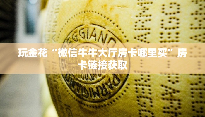 百度百科知道“微信随意玩玩拼三张房卡”详细房卡操作