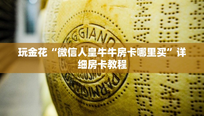 玩金花“微信金花下载房卡”链接房卡那里有