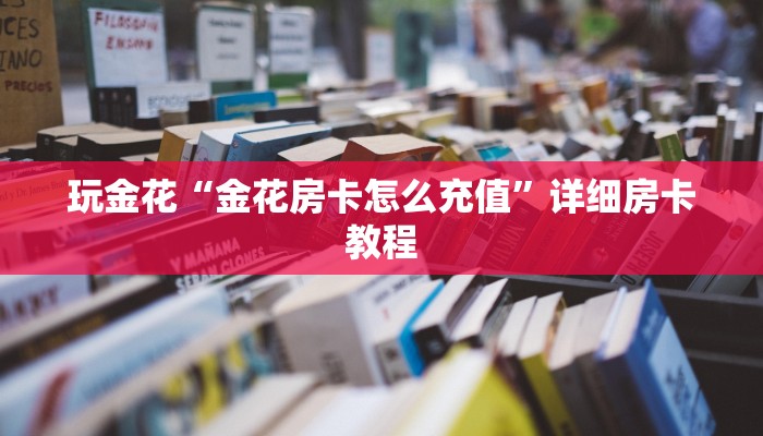 玩金花“金花房卡怎么充值”详细房卡教程