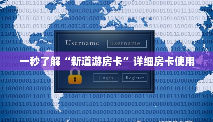 一秒了解“新道游房卡”详细房卡使用