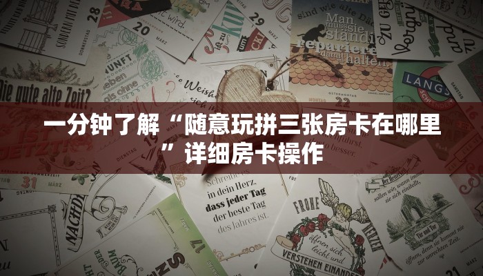 一分钟了解“随意玩拼三张房卡在哪里”详细房卡操作
