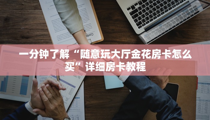 一分钟了解“微信随意玩玩拼三张房卡”链接房卡便宜