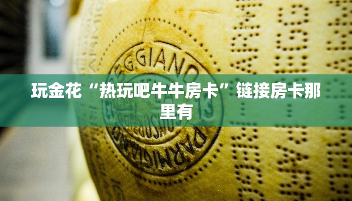 一秒了解“微信随意玩玩牛牛房卡在哪里购买”详细房卡使用