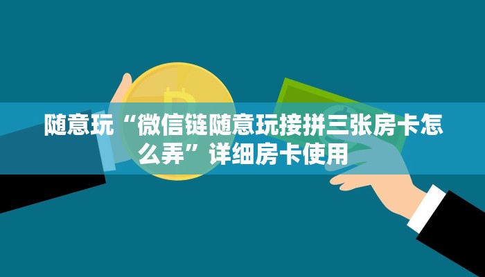 终于知道“随意玩玩牛牛房卡”详细房卡教程