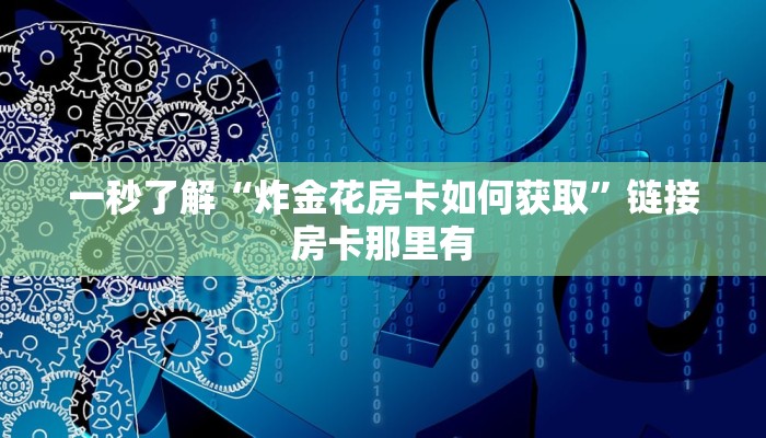 随意玩“蜜瓜大厅房卡”链接房卡便宜