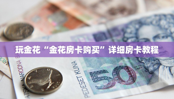 玩家
必看“518互娱金花房卡”详细房卡教程