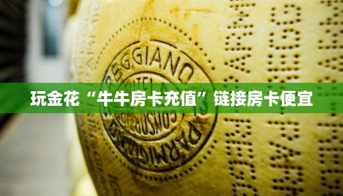 一秒了解“啊拉丁金花房卡”链接房卡便宜