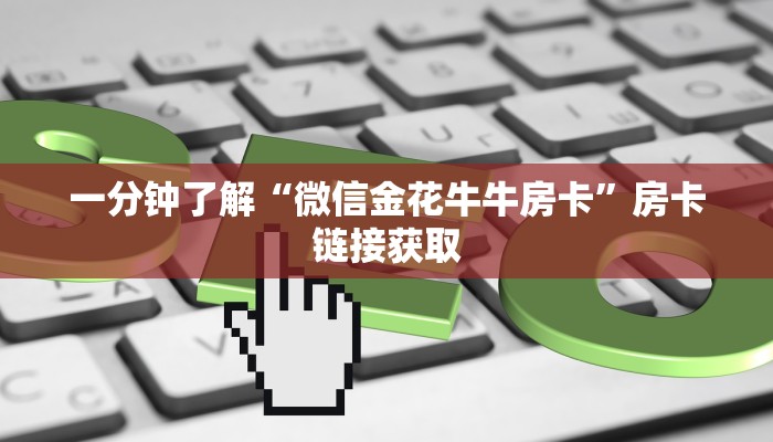 终于知道“牛牛房卡充值”详细房卡操作