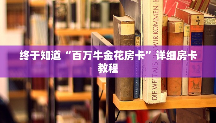 终于知道“百万牛金花房卡”详细房卡教程