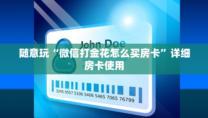 随意玩“微信打金花怎么买房卡”详细房卡使用
