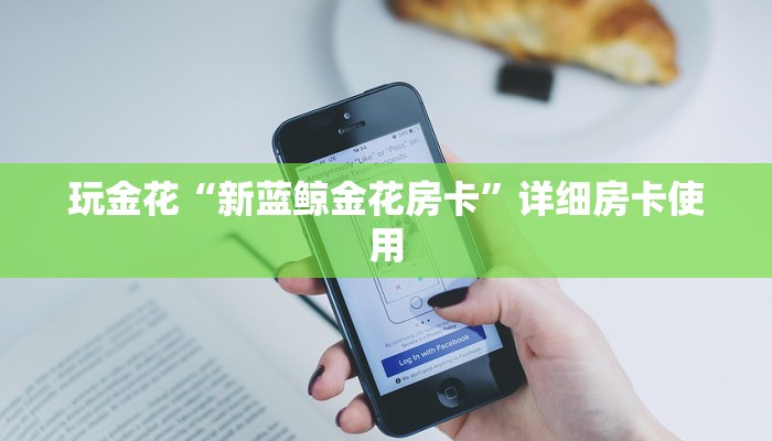 玩金花“新蓝鲸金花房卡”详细房卡使用