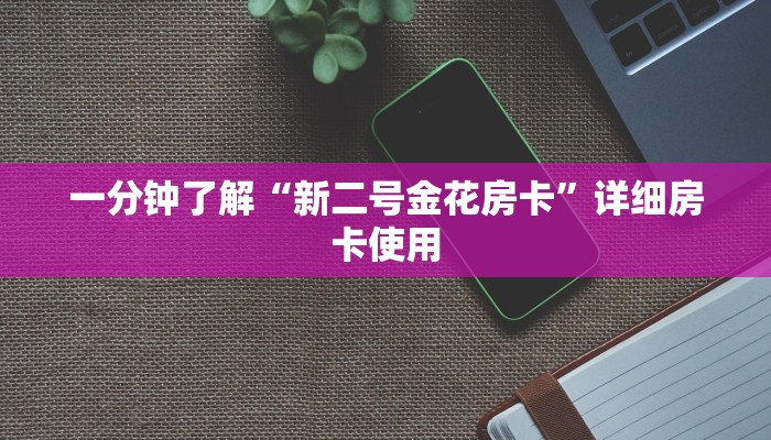 一分钟了解“新二号金花房卡”详细房卡使用