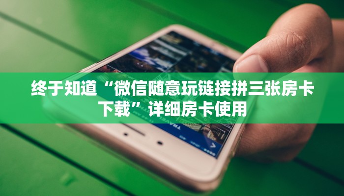 随意玩“金牛大厅牛牛房卡”详细房卡操作