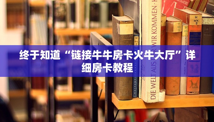 玩家
必看“链接金花房卡哪里有”详细房卡操作