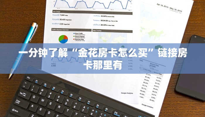 一分钟了解“金花房卡怎么买”链接房卡那里有