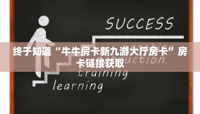 终于知道“牛牛房卡新九游大厅房卡”房卡链接获取