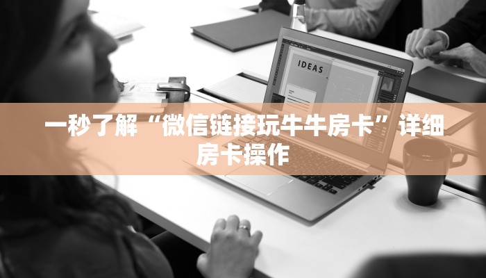 终于知道“牛牛房卡牛魔王大厅哪里买房卡”链接房卡那里有