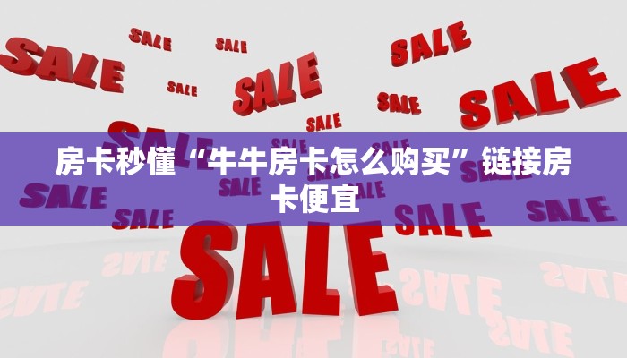 玩家
必看“链接拼三张房卡充值”链接房卡便宜