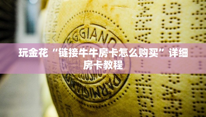 百度百科知道“新西游金花房卡怎么弄”详细房卡使用