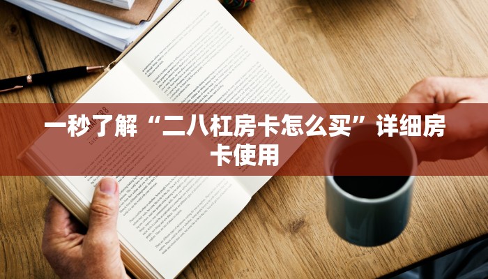 一分钟了解“微信链接金花房卡充值”详细房卡使用