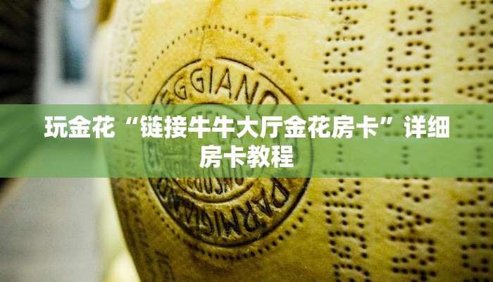百度百科知道“青鸟大厅牛牛房卡怎么获取”链接房卡便宜