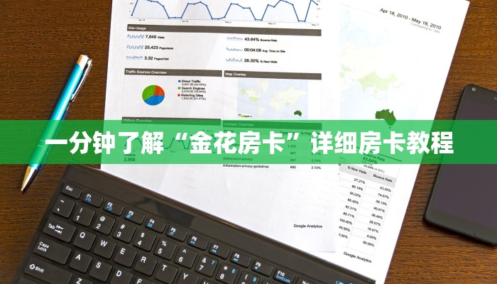一分钟了解“金花房卡”详细房卡教程