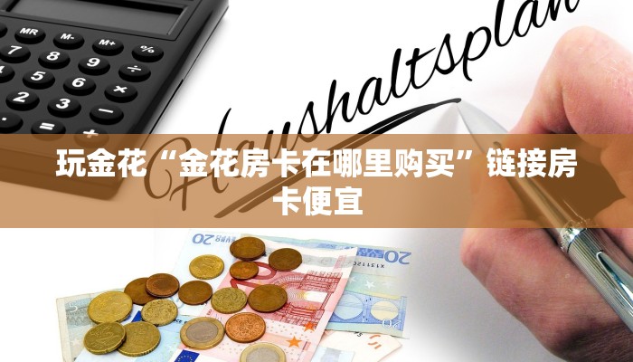 玩金花“金花房卡在哪里购买”链接房卡便宜
