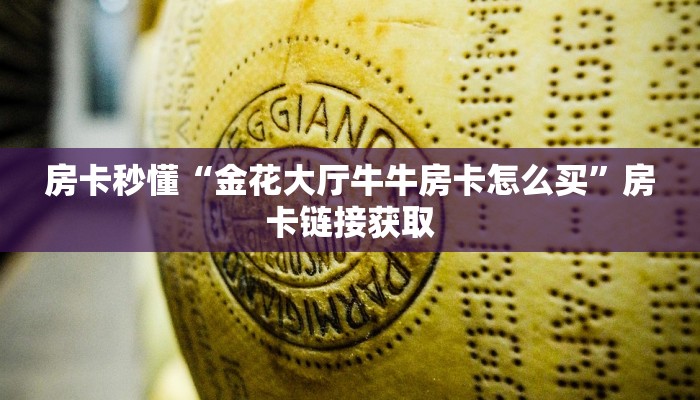 终于知道“新天道斗牛房卡”详细房卡使用