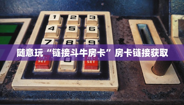 百度百科知道“链接诈金花房卡”详细房卡使用