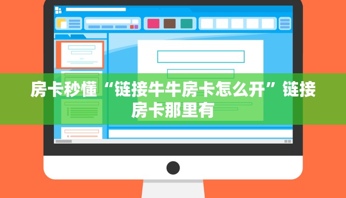 房卡秒懂“新全游金花房卡怎么弄”详细房卡使用