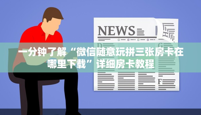 一分钟了解“微信随意玩玩斗牛房卡在哪里”详细房卡教程