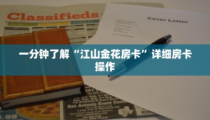 一秒了解“新冰河金花房卡”房卡链接获取